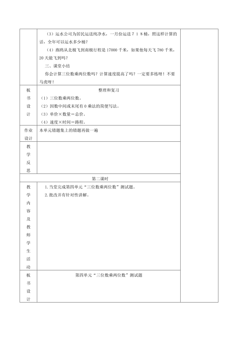 四年级数学上册 第4单元《三位数乘两位数》整理和复习教案 新人教版.doc_第2页