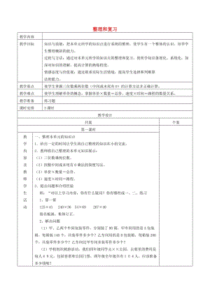 四年級(jí)數(shù)學(xué)上冊(cè) 第4單元《三位數(shù)乘兩位數(shù)》整理和復(fù)習(xí)教案 新人教版.doc