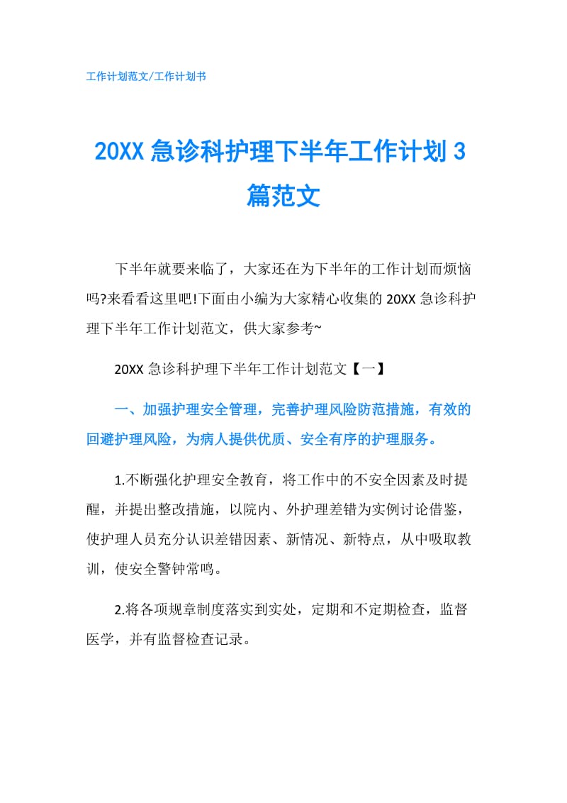 20XX急诊科护理下半年工作计划3篇范文.doc_第1页