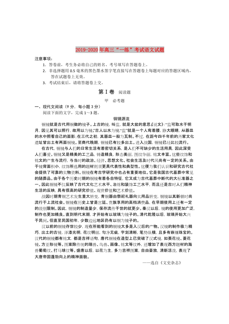 2019-2020年高三“一练”考试语文试题.doc_第1页