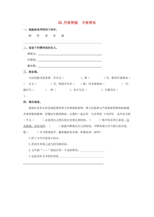 2019-2020四年級(jí)語(yǔ)文上冊(cè)第7單元28.尺有所短寸有所長(zhǎng)課課練無(wú)答案新人教版.doc