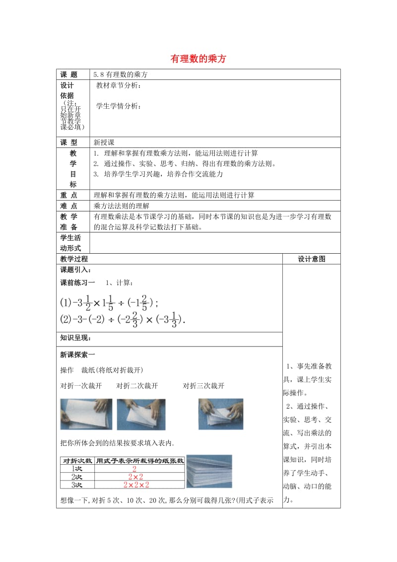 2019春六年级数学下册 5.8 有理数的乘方教案 沪教版五四制.doc_第1页