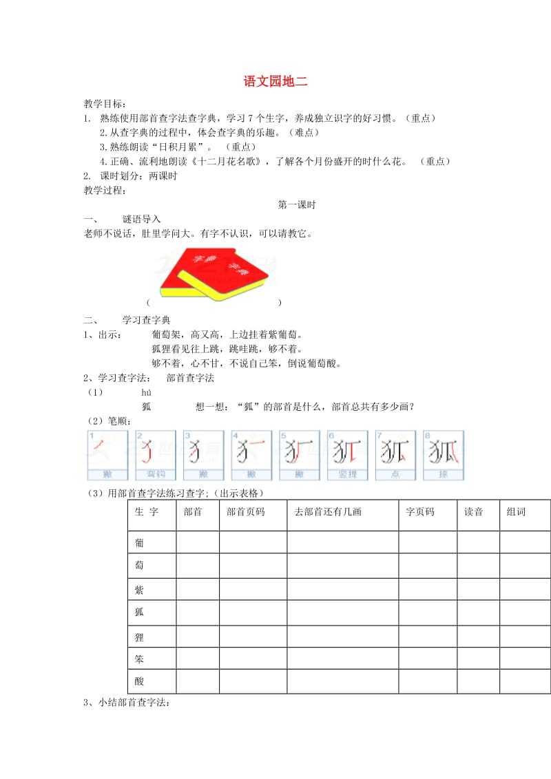 二年级语文上册 识字《语文园地二》教案1 新人教版.doc_第1页