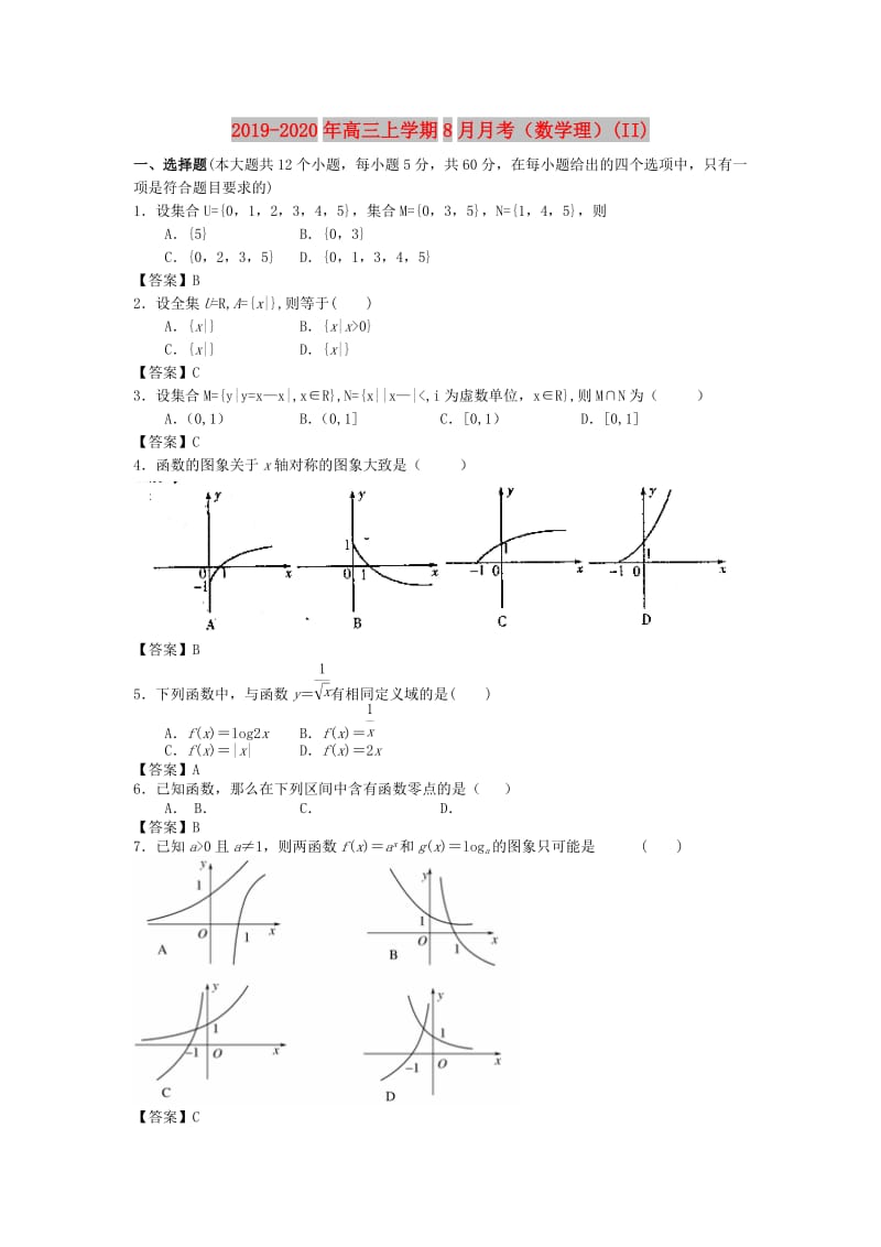 2019-2020年高三上学期8月月考（数学理）(II).doc_第1页