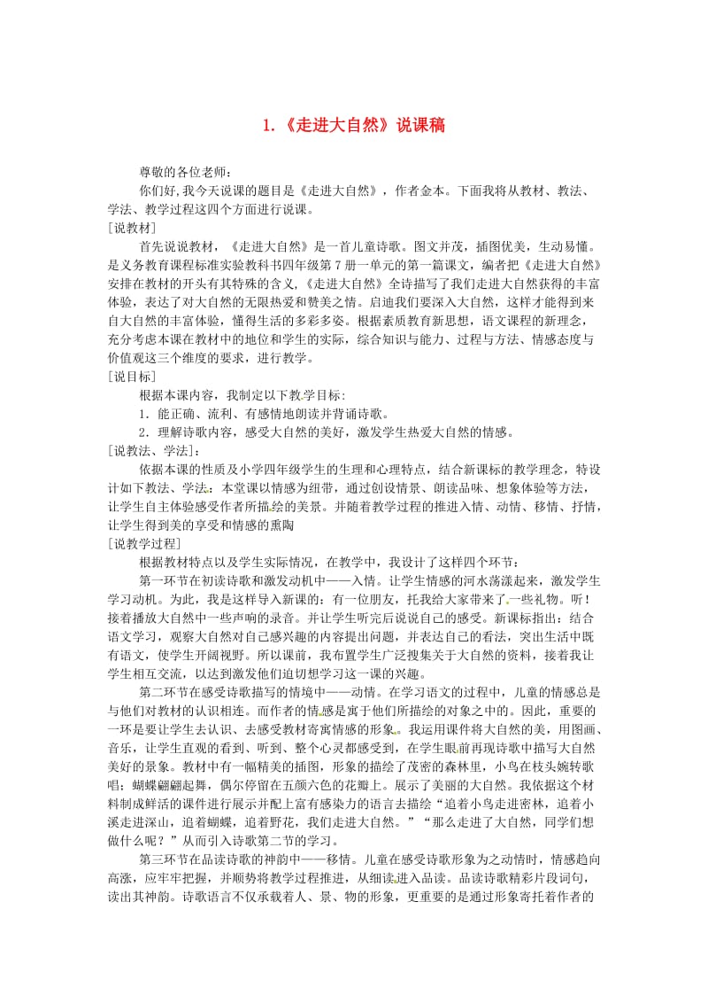 三年级语文上册 第一单元 1 走进大自然说课稿 冀教版.doc_第1页