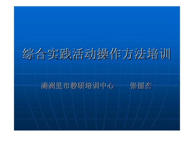 综合实践活动操作方法培训.ppt_第1页