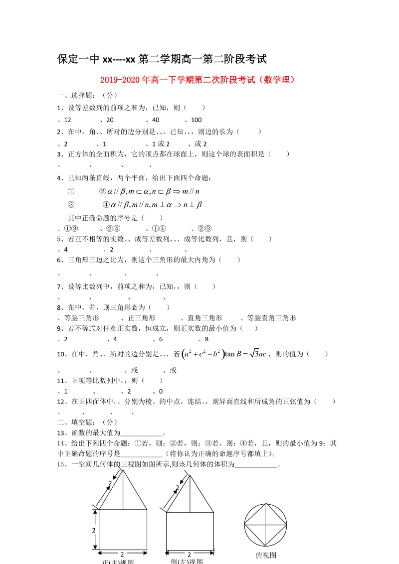 2019-2020年高一下学期第二次阶段考试（数学理）.doc_第1页