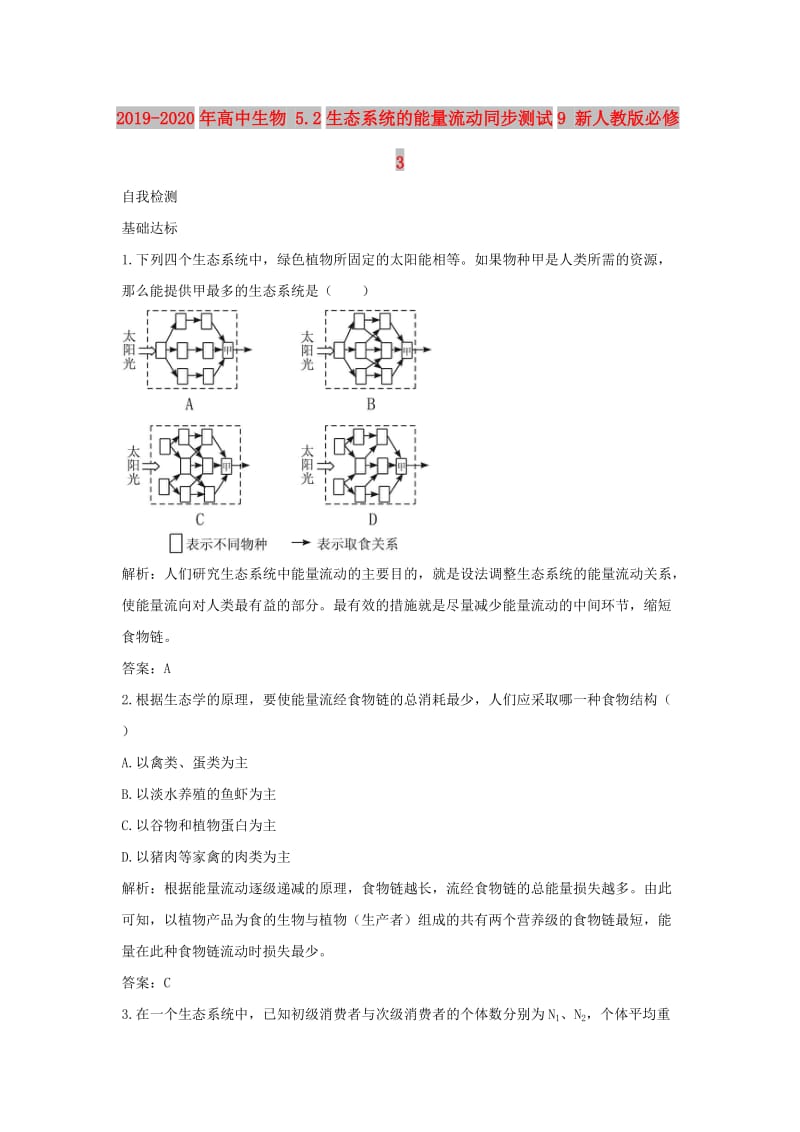 2019-2020年高中生物 5.2生态系统的能量流动同步测试9 新人教版必修3.doc_第1页