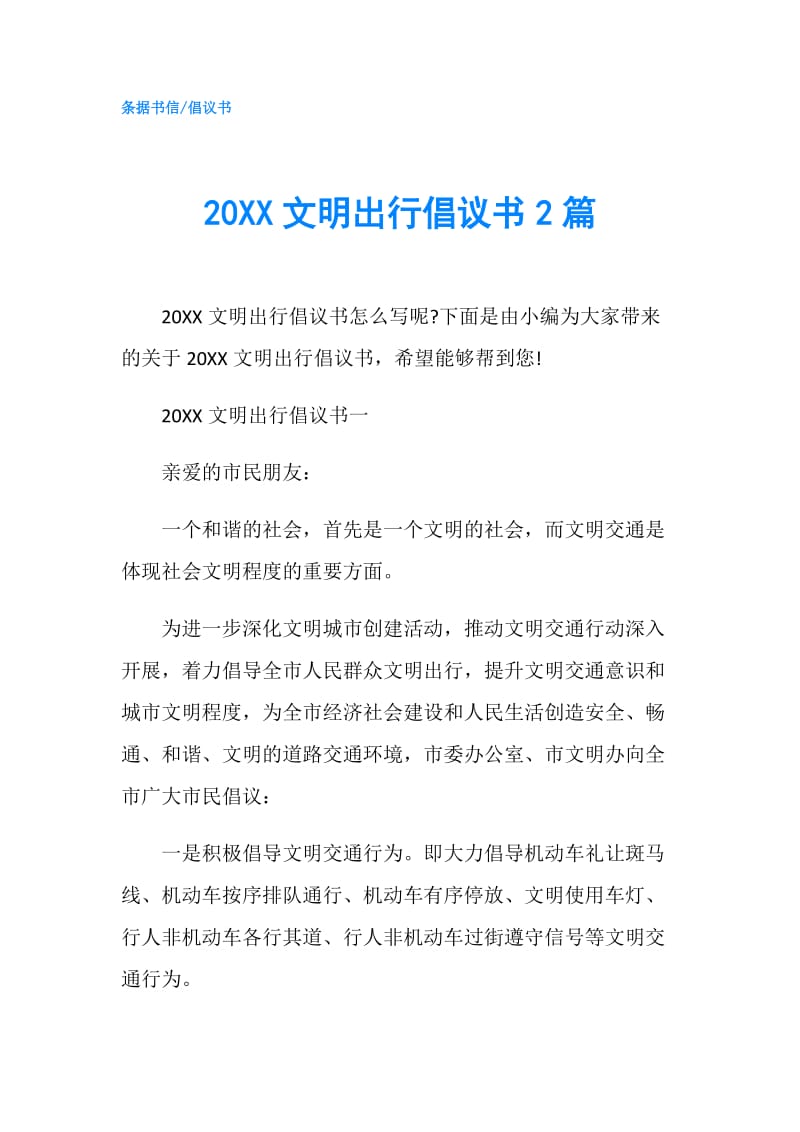 20XX文明出行倡议书2篇.doc_第1页