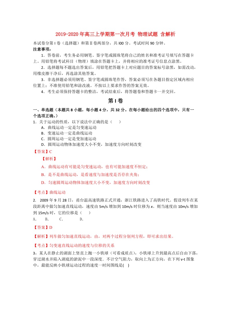 2019-2020年高三上学期第一次月考 物理试题 含解析.doc_第1页