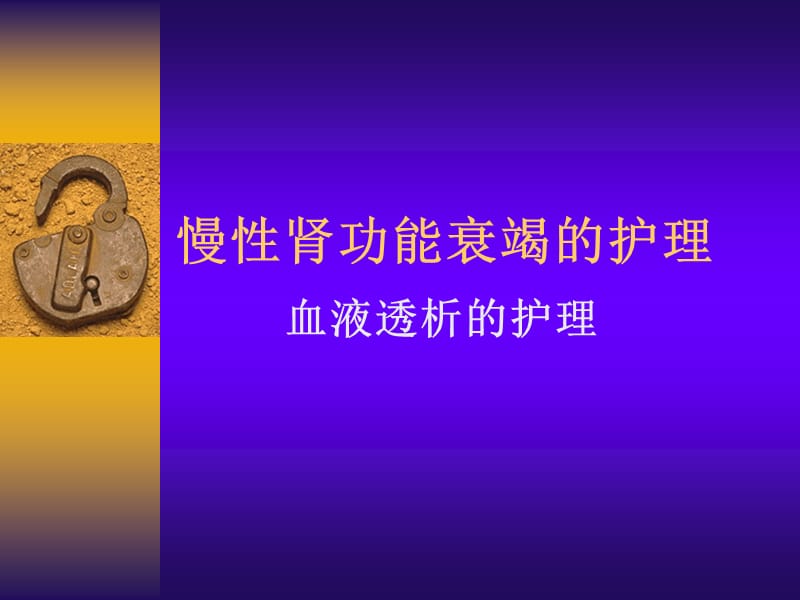 慢性肾功能衰竭及护理PPT课件.ppt_第1页