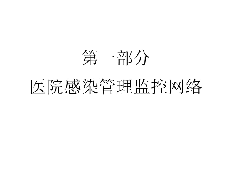 护士长医院感染管理知识培训.ppt_第2页