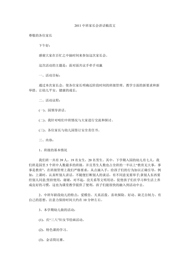 2011中班家长会讲话稿范文.doc_第1页