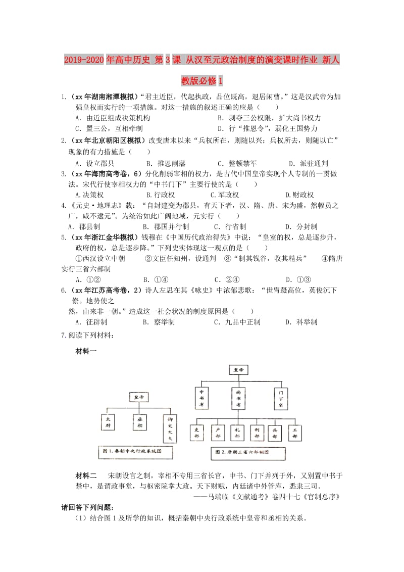 2019-2020年高中历史 第3课 从汉至元政治制度的演变课时作业 新人教版必修1.doc_第1页