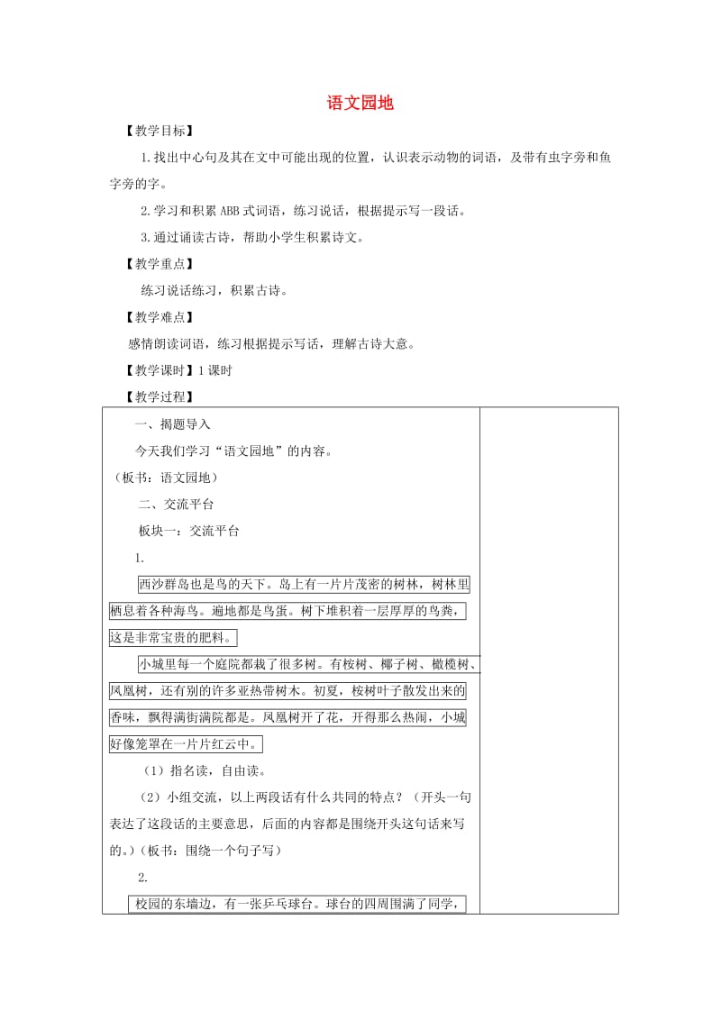 三年级语文上册 第六单元 语文园地教案2 新人教版.doc_第1页