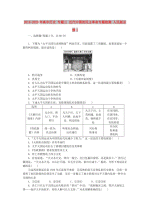 2019-2020年高中歷史 專題三 近代中國(guó)的民主革命專題檢測(cè) 人民版必修1.doc