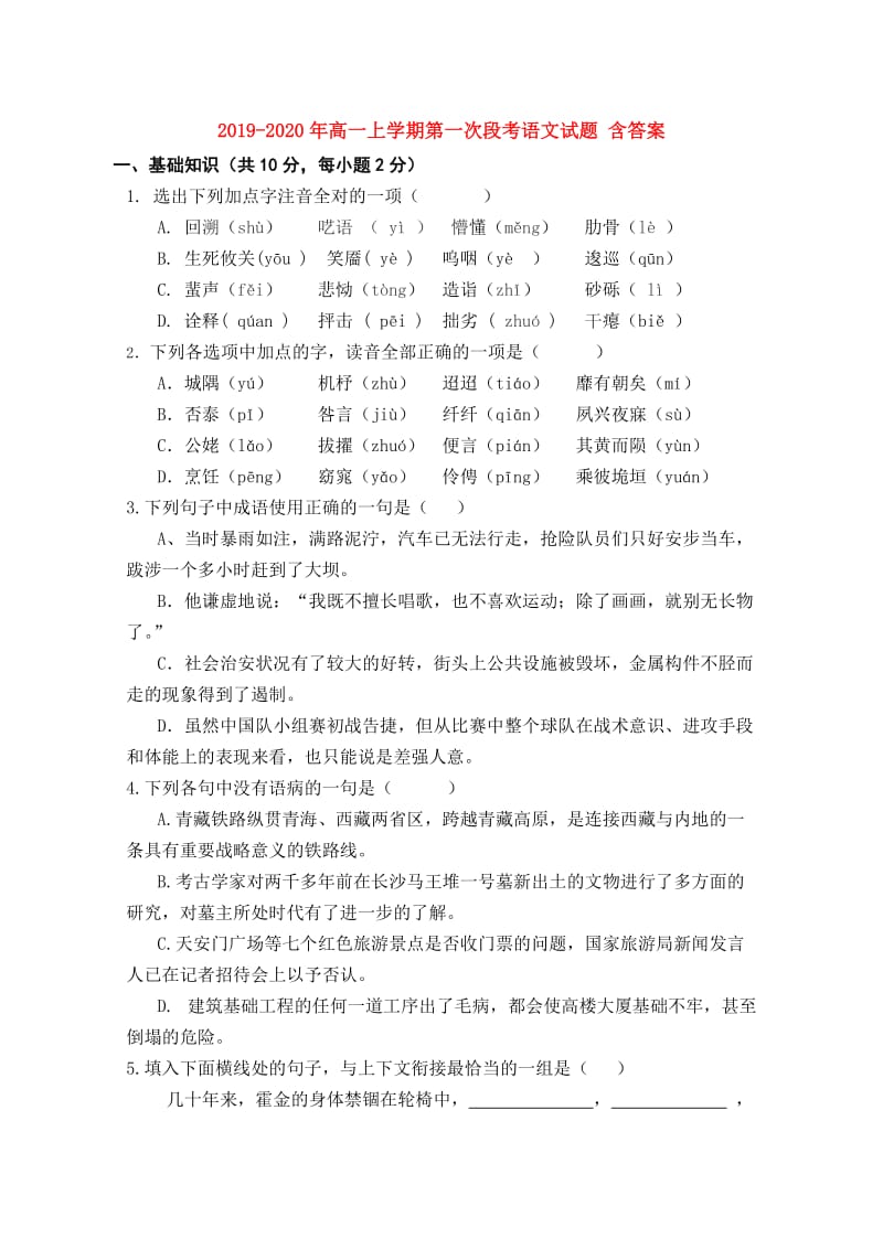 2019-2020年高一上学期第一次段考语文试题 含答案.doc_第1页