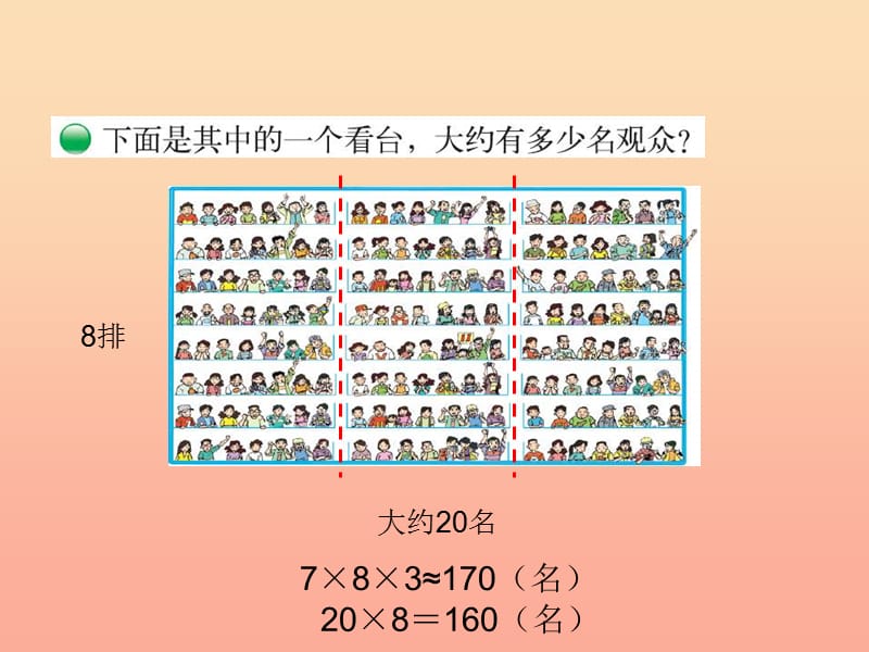 2019-2020四年级数学上册 3.3 有多少名观众课件 （新版）北师大版.ppt_第3页