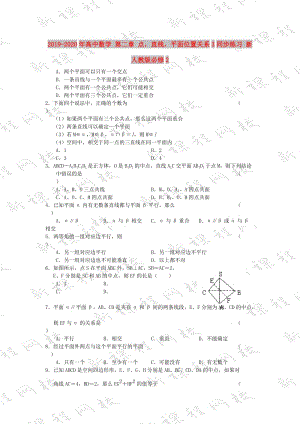 2019-2020年高中數學 第二章 點直線平面位置關系3同步練習 新人教版必修2.doc