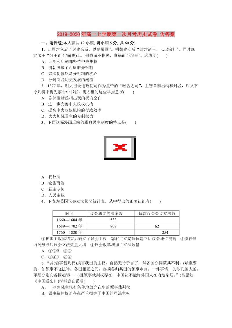 2019-2020年高一上学期第一次月考历史试卷 含答案.doc_第1页