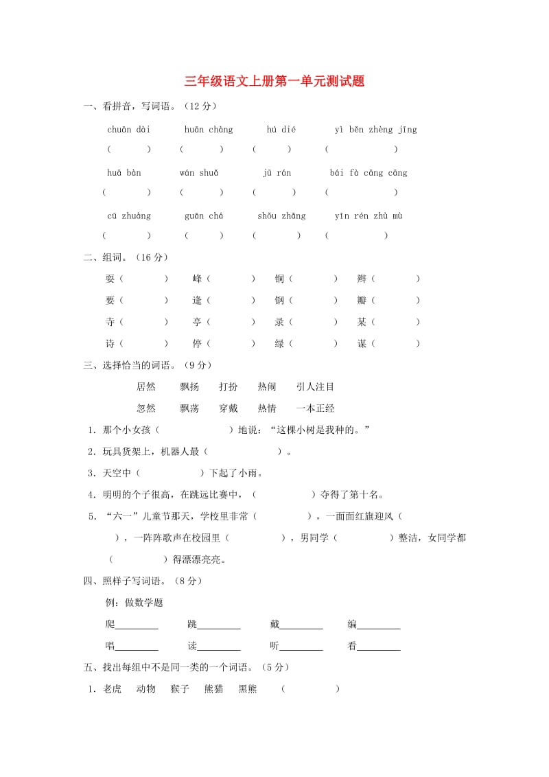 三年级语文上册 第一单元测试题 新人教版.doc_第1页