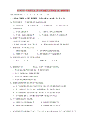 2019-2020年高中化學 第三章 有機化學測試題 新人教版必修2.doc