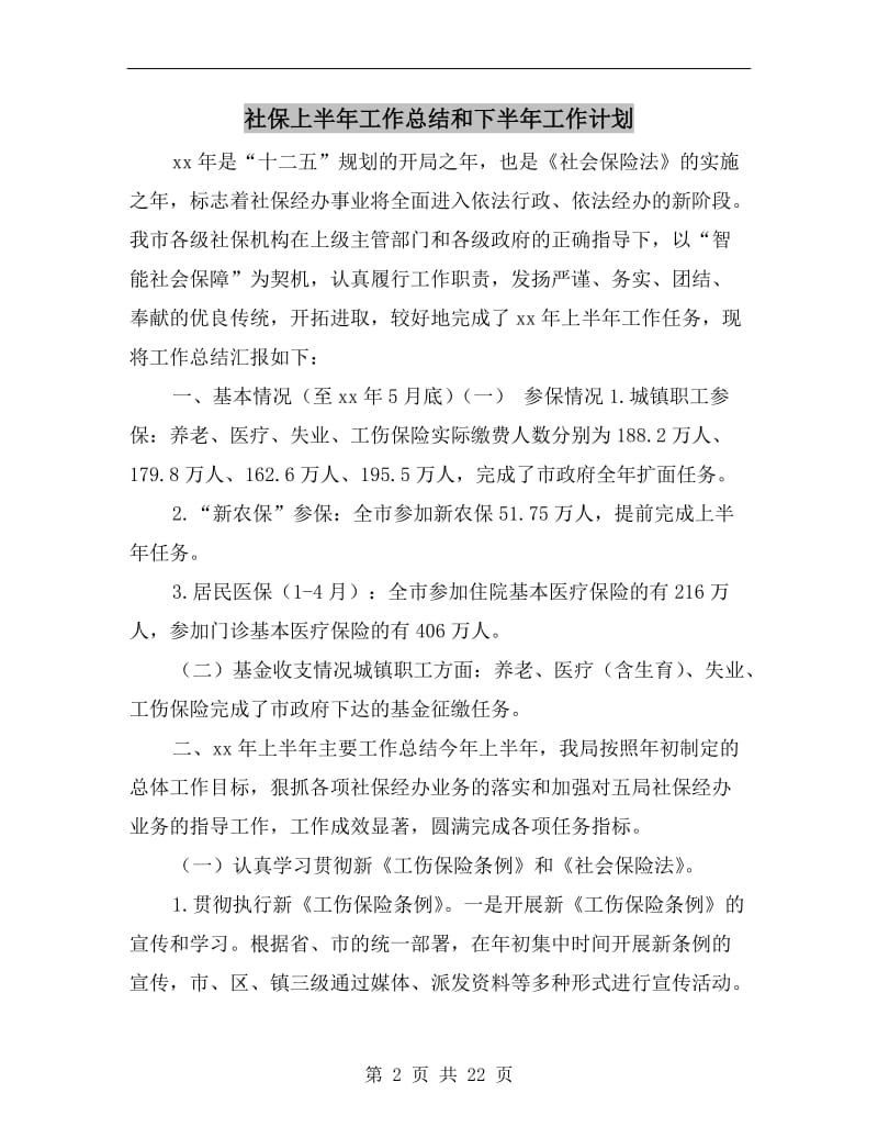 社保上半年工作总结和下半年工作计划.doc_第2页