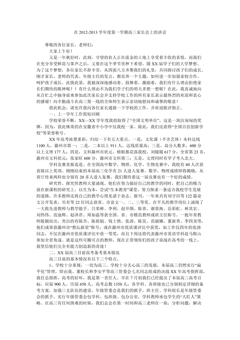 在2012-2013学年度第一学期高三家长会上的讲话.doc_第1页