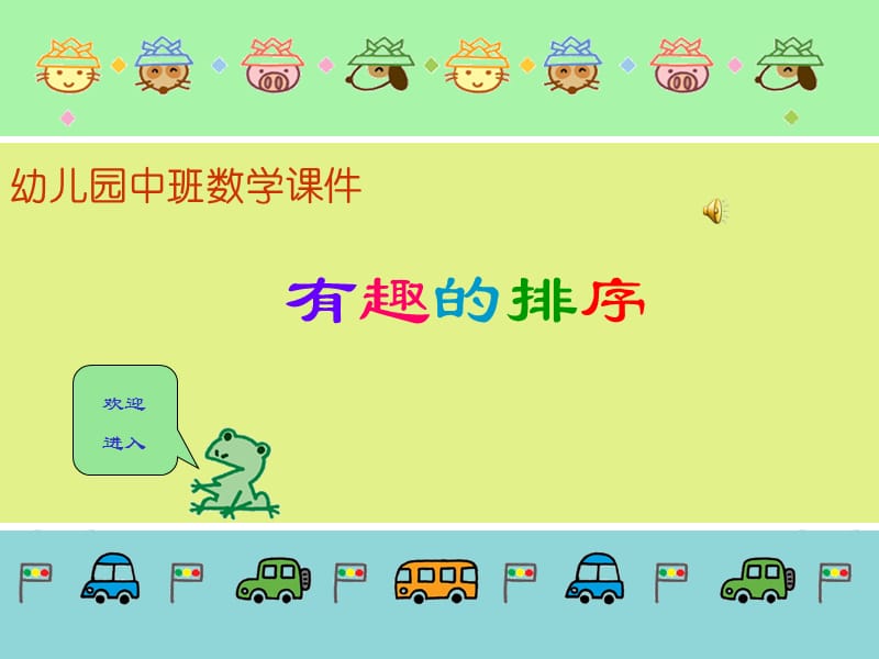 幼儿园中班数学课件——有趣的排序.ppt_第1页