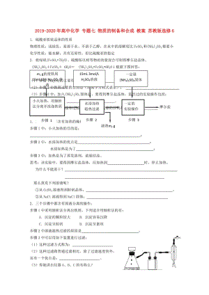 2019-2020年高中化學(xué) 專題七 物質(zhì)的制備和合成 教案 蘇教版選修6.doc