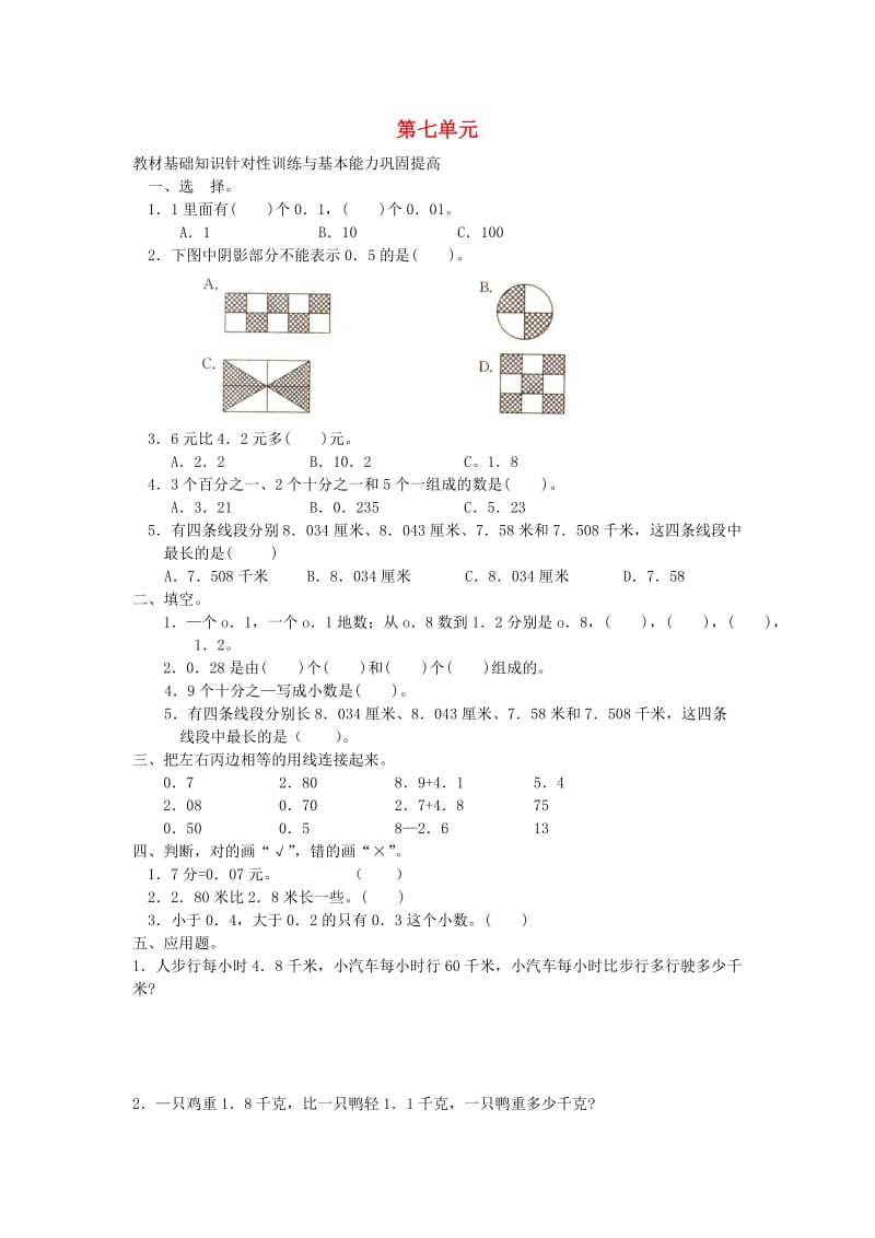 2019春三年级数学下册 第7单元《小数的初步认识》试卷2 （新版）新人教版.doc_第1页