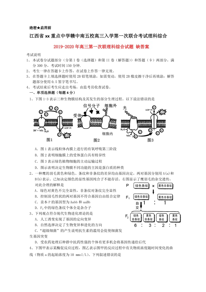 2019-2020年高三第一次联理科综合试题 缺答案.doc_第1页