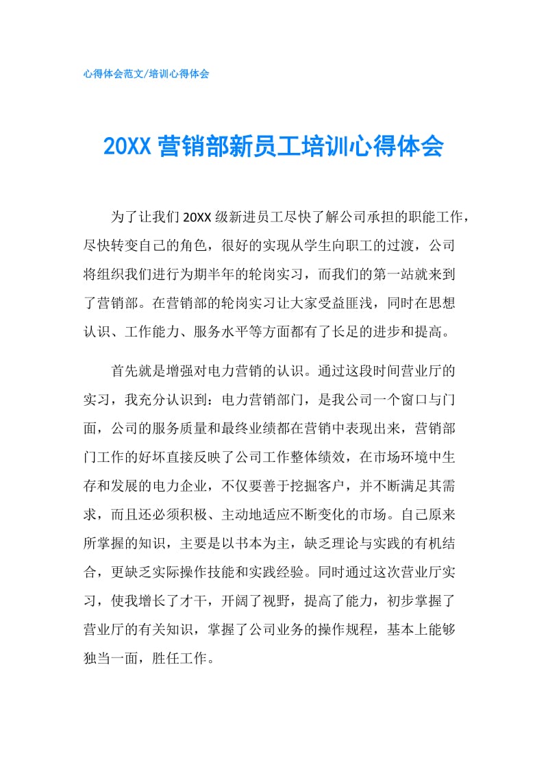 20XX营销部新员工培训心得体会.doc_第1页