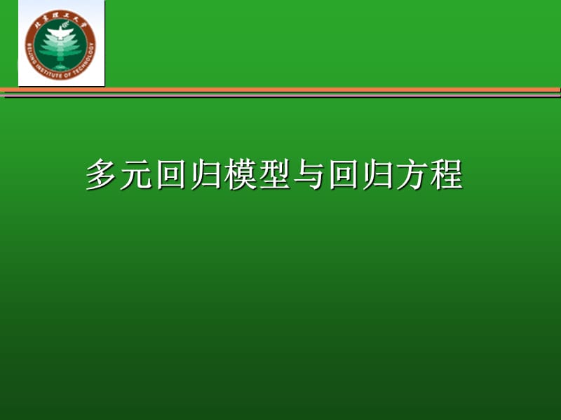 管理统计学多元线性回归分析案例应用步骤解析及EXCEL操作详解.ppt_第3页