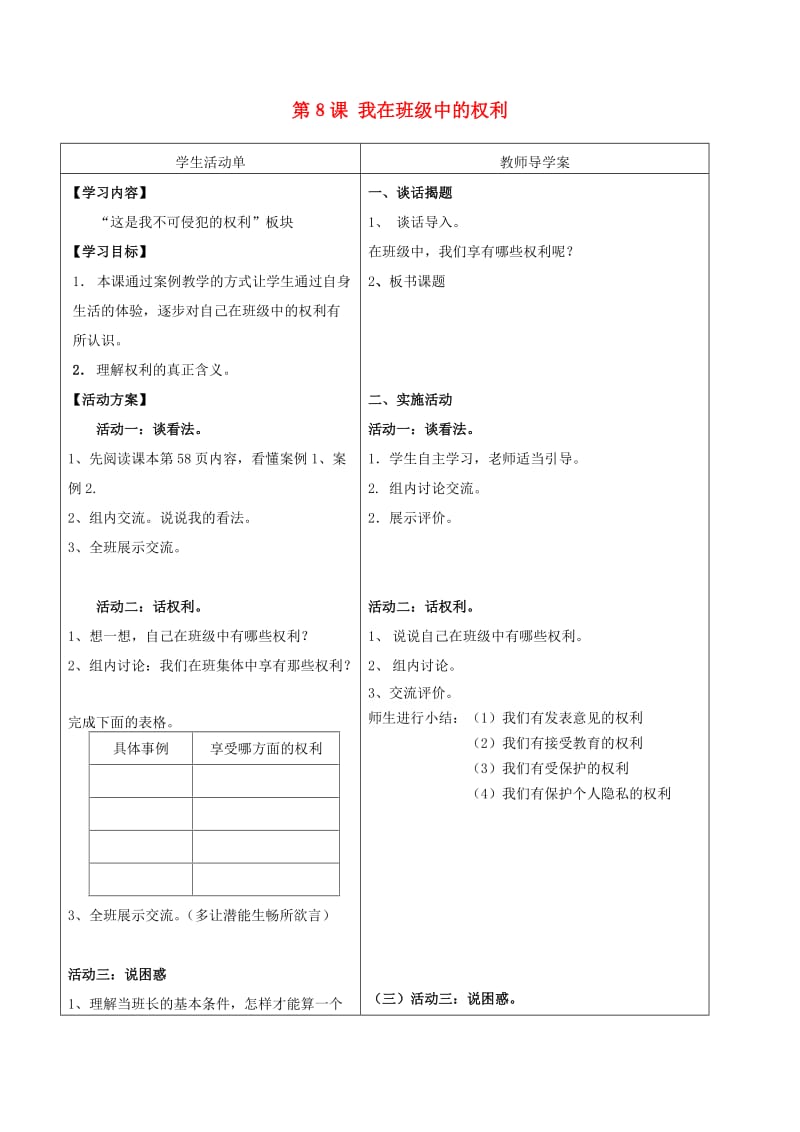 五年级品德与社会上册 我在班级中的权利导学案苏教版.doc_第1页