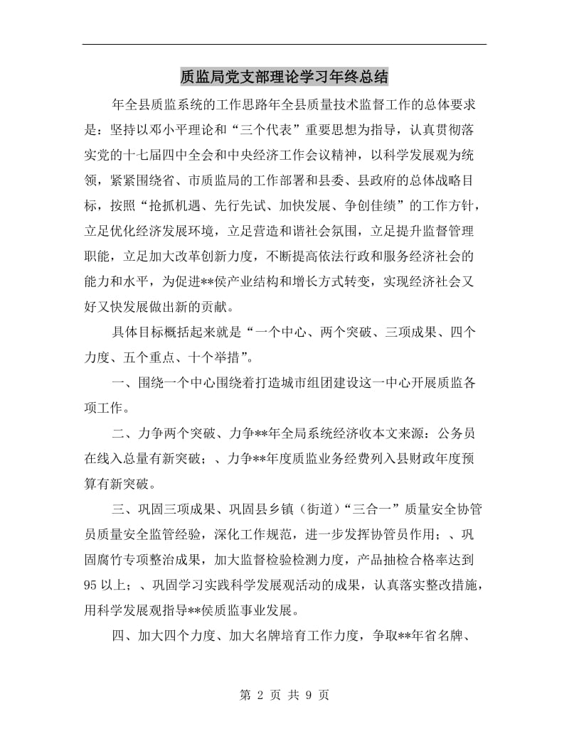 质监局党支部理论学习年终总结.doc_第2页