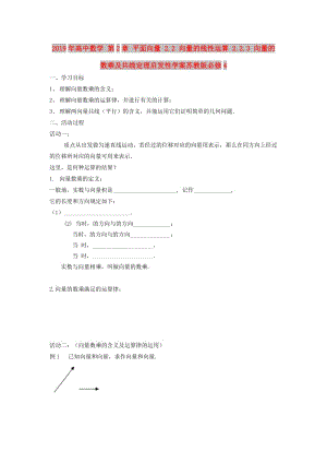 2019年高中數(shù)學(xué) 第2章 平面向量 2.2 向量的線性運算 2.2.3 向量的數(shù)乘及共線定理啟發(fā)性學(xué)案蘇教版必修4.doc