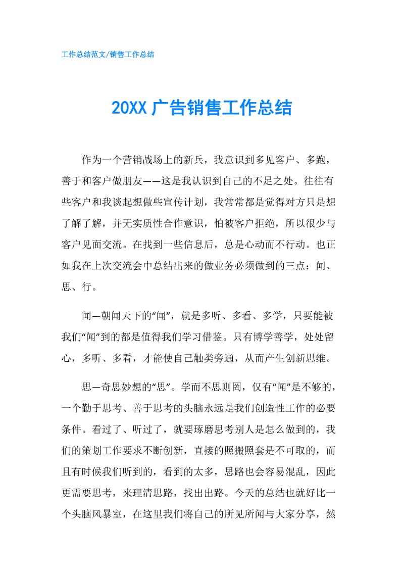 20XX广告销售工作总结.doc_第1页