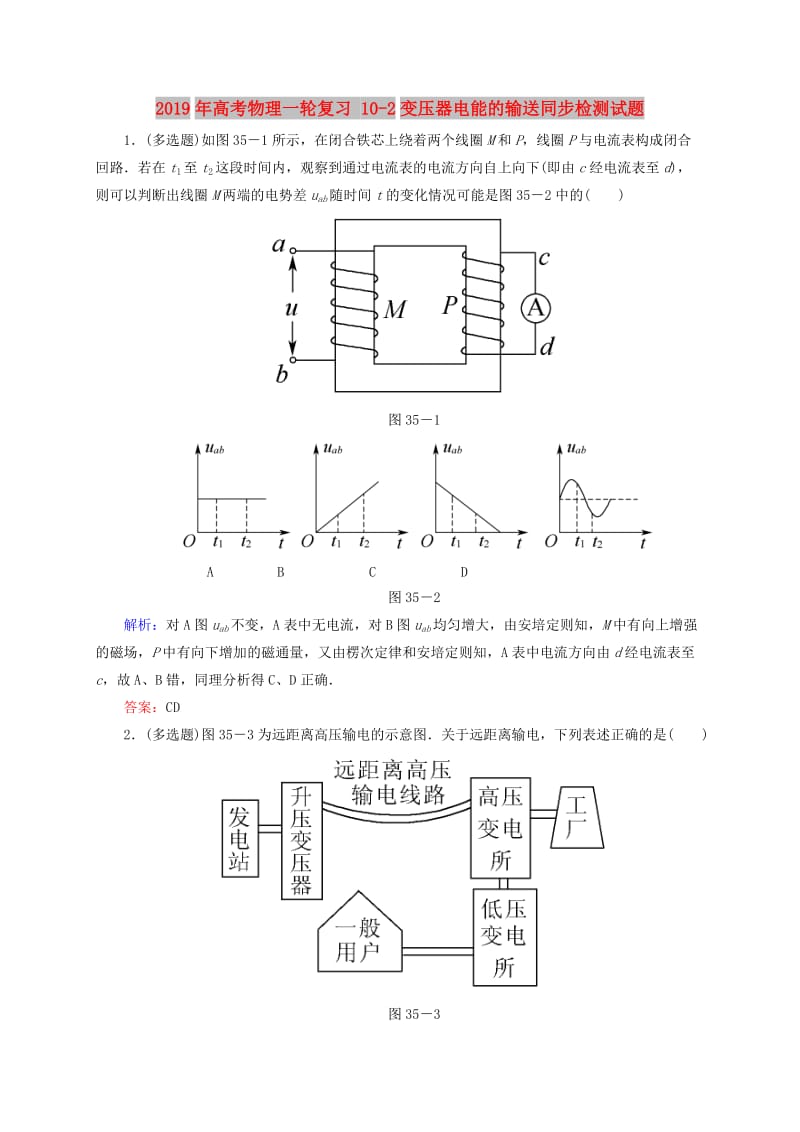 2019年高考物理一轮复习 10-2变压器电能的输送同步检测试题.doc_第1页