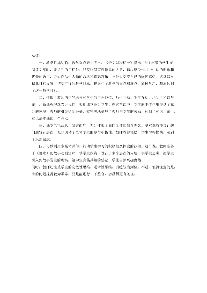 四年级语文下册第八单元舟船跳水教案2北师大版.doc_第3页