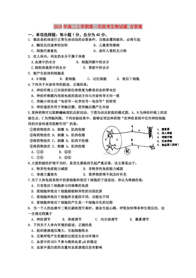 2019年高二上学期第一次段考生物试题 含答案.doc_第1页