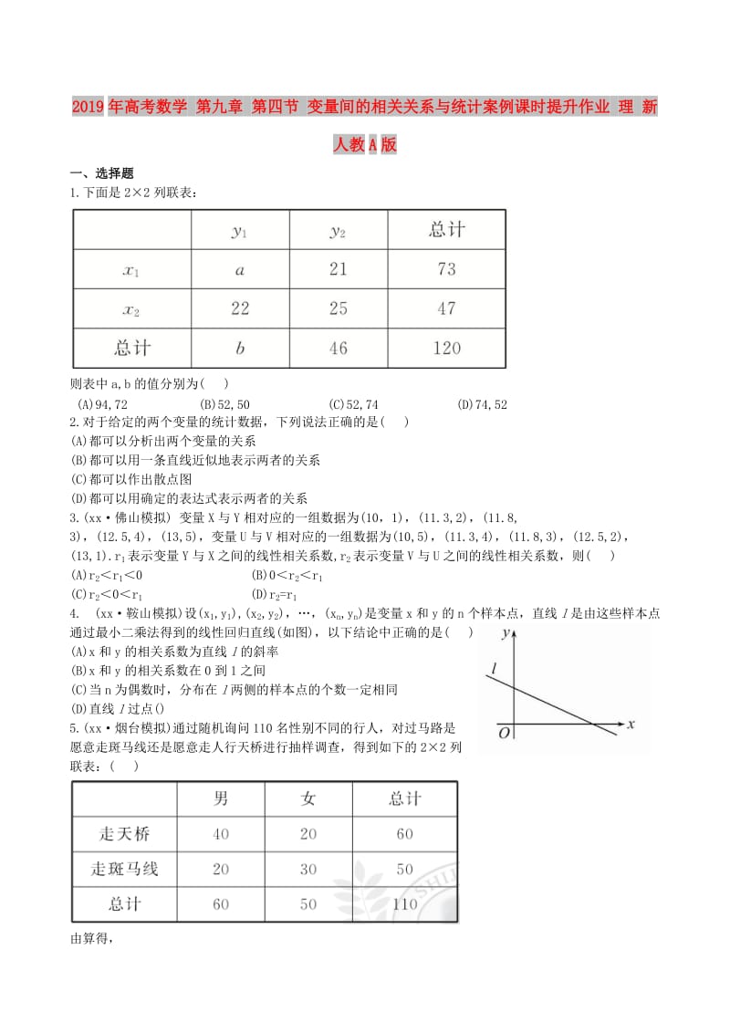 2019年高考数学 第九章 第四节 变量间的相关关系与统计案例课时提升作业 理 新人教A版.doc_第1页