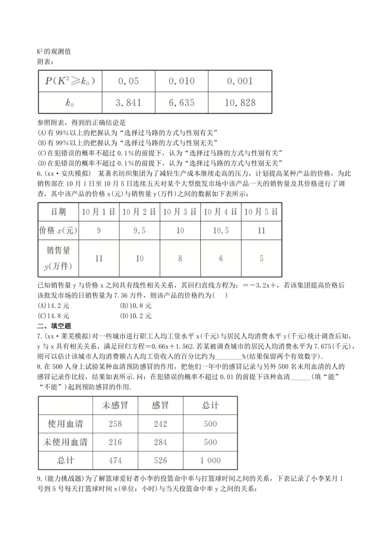 2019年高考数学 第九章 第四节 变量间的相关关系与统计案例课时提升作业 理 新人教A版.doc_第2页