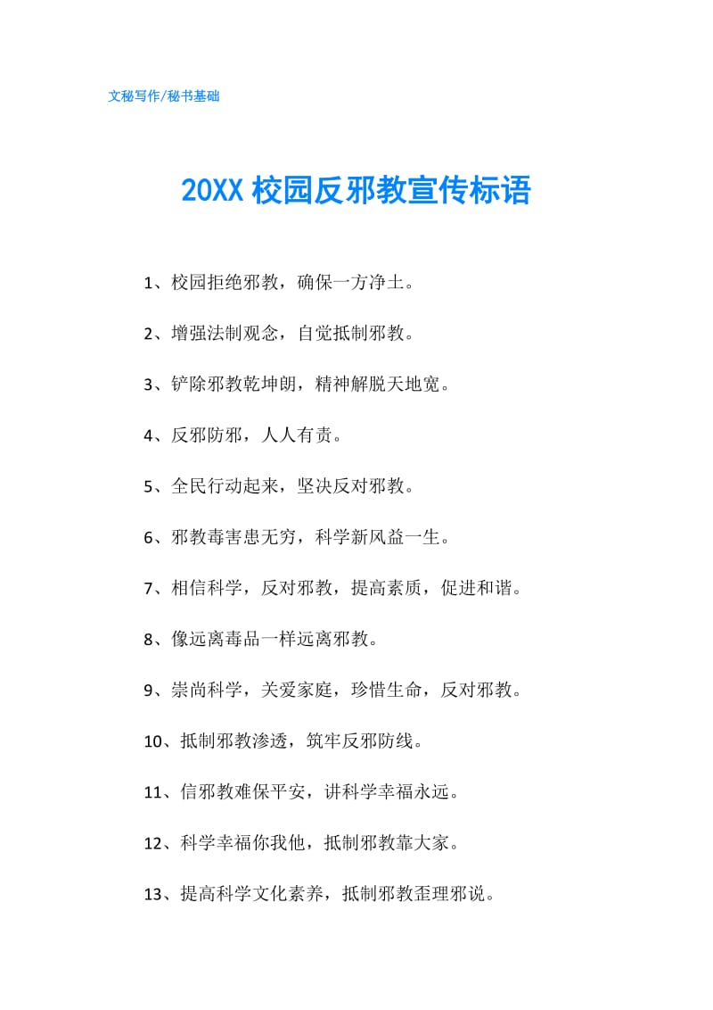 20XX校园反邪教宣传标语.doc_第1页