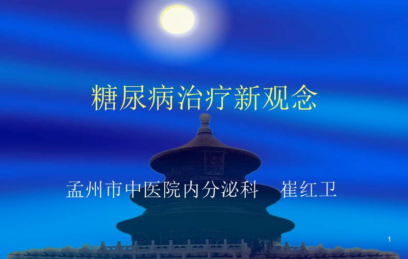 糖尿病治疗新观念课件.ppt_第1页