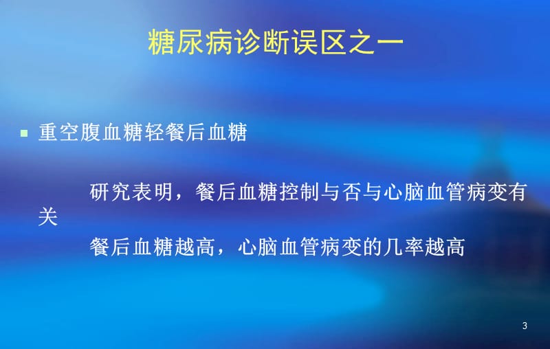 糖尿病治疗新观念课件.ppt_第3页