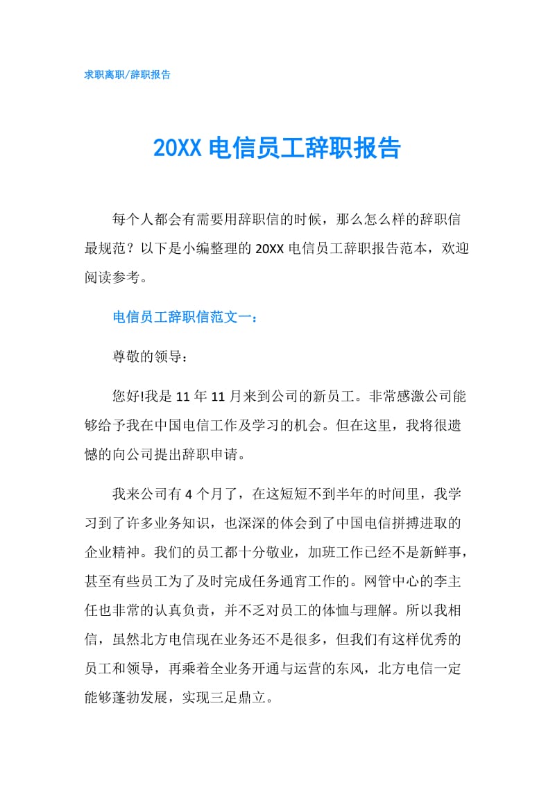 20XX电信员工辞职报告.doc_第1页