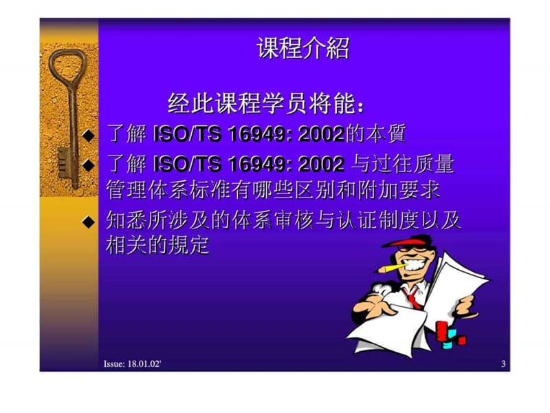 汽车工业系列课程-质量管理体系内审员培训课程.ppt_第3页