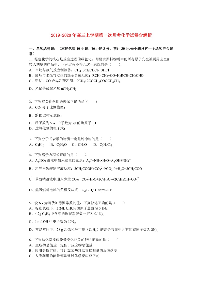 2019-2020年高三上学期第一次月考化学试卷含解析.doc_第1页