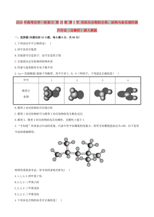 2019年高考化學(xué)一輪復(fù)習(xí) 第10章 第1節(jié) 有機(jī)化合物的分類、結(jié)構(gòu)與命名課時(shí)提升作業(yè)（含解析）新人教版.doc